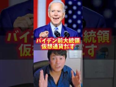 ​バイデンも仮想通貨を発行!?トランプへ対抗策がヤバイｗ