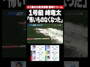 【峰竜太！】G1海の王者決定戦 2日目「龍神ドリーム」グランドスラムを達成した峰竜太選手が勝利！ #shorts #ボートレース #峰竜太