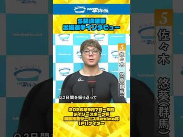 いわき平競輪 9月8日 S級決勝インタビュー