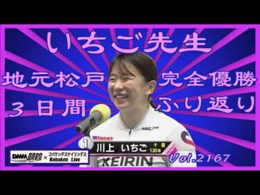 いちご先生初地元松戸での完全優勝ふり返りコバケンデスケイリンデス