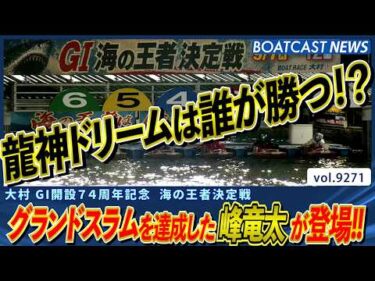グランドスラムを達成した峰竜太が登場!! 龍神ドリームは誰が勝つ!?│BOATCAST NEWS 2026年9月8日│