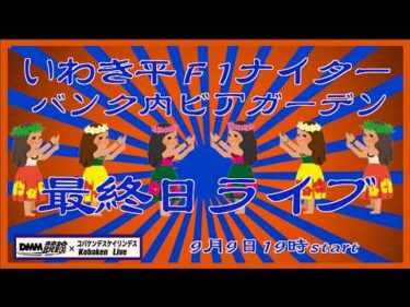いわき平Ｆ1ナイター最終日ライブDMM競輪×Kobaken Live