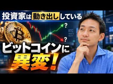 【気づいた？】明らかに変わり始めたビットコイン。