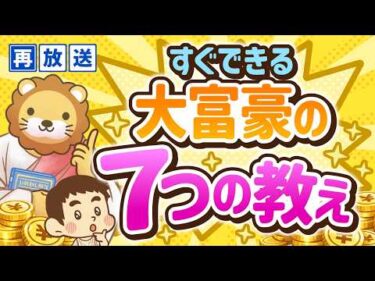 【再放送】【すぐに実践できる】100年語り継がれている大富豪の7つの教え【お金の勉強 初級編】：（アニメ動画）第43回