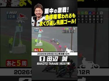 田辺誠がスタート叩かれるも まくり返して連勝ゴール！#オートレース #autorace #川口オート #motorsport #モータースポーツ #shorts