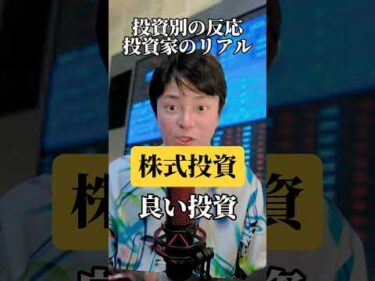 【プロ投資家】投資別の反応