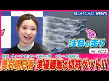 奥村明日香 圧巻のまくり！ 準優勝戦進出の切符をつかむ!!│BOATCAST NEWS 2026年9月9日│