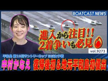 中村かなえ 復帰後初＆地元平和島初優出!! 2着争いも必見🔥│BOATCAST NEWS 2026年9月9日│