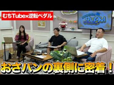 おさパンの裏側公開！！逆転ペダルのマリちゃん密着！【むちTube×逆転ペダル】