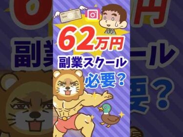 高額のインスタスクールに入る価値はある？【リベ大公式切り抜き】 #shorts