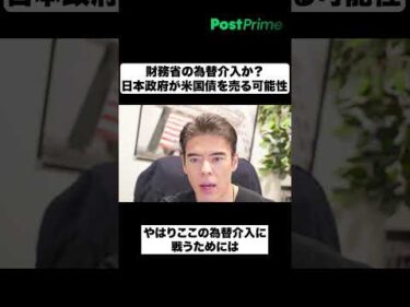 財務省の為替介入か？日本政府が米国債を売る可能性