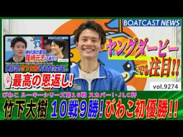 強すぎる！ 竹下大樹 10戦9勝圧倒的強さで通算4回目の優勝 びわこ初V!!│BOATCAST NEWS 2026年9月9日│
