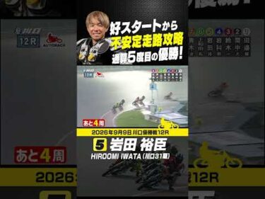 不安定走路を攻略！岩田裕臣が5度目の優勝決めた!!#オートレース #autorace #川口オート #motorsport #モータースポーツ #shorts
