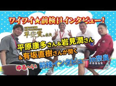 ゆるーい前検日インタビュー！！　「開設76周年記念　平安賞 in 奈良【GⅢ】」
