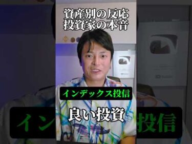 【資産別の反応】プロ投資家の本音