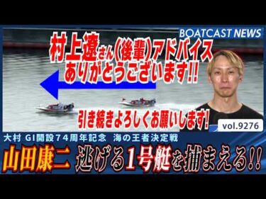 山田康二 モーター上向き!! 逃げた1号艇をガッチリ捕まえる!!│BOATCAST NEWS 2026年9月9日│