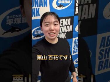 栗山 百花選手！養成所から卒業！そして・・・