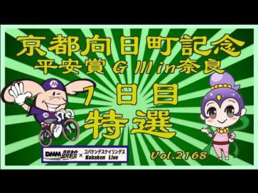 向日町記念平安賞in奈良コバケンデスケイリンデス
