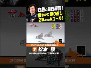 白熱の最終周回！制したのは松本康!! 2年ぶりのVゴール！#オートレース #autorace #伊勢崎オート #motorsport #モータースポーツ #shorts