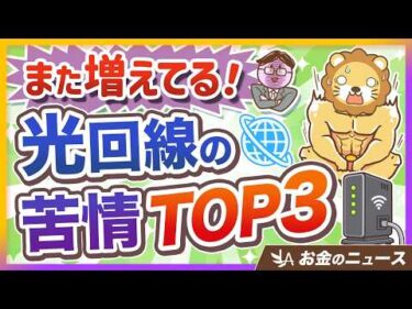 【対策はシンプル】光回線の消費者トラブルが再び増加！今すぐできる自衛のコツ1選【リベ大公式切り抜き】