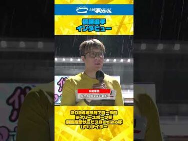 いわき平競輪 9月9日 優勝者インタビュー