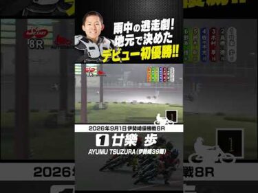 39期 2人目の優勝！廿樂歩が地元で決めた！雨中の逃走劇 #オートレース #autorace #伊勢崎オート #motorsport #モータースポーツ #shorts