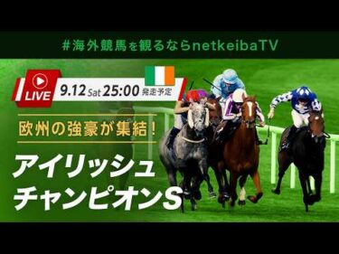 【LIVE】アイリッシュチャンピオンステークス2026 アイテムら欧州の強豪が集結！/#海外競馬を観るならnetkeibaTV