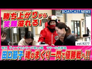 田口節子 プロペラ調整で魂のまくり一閃！ 優勝戦へ弾み!!│BOATCAST NEWS 2026年9月10日│