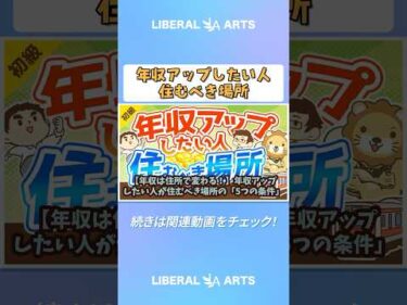 【年収は住所で変わる！】年収アップしたい人が住むべき場所の「5つの条件」【お金の勉強 初級編】 #shorts