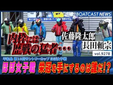 ほぼ女子戦 優勝戦は内枠に歴戦の猛者… 栄冠を手にするのは誰だ!?│BOATCAST NEWS 2026年9月10日│