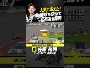 1番人気の佐藤裕児が速攻展開で先頭へ！後続の猛追を凌ぎ切り勝利！#オートレース #autorace #飯塚オート #motorsport #モータースポーツ #shorts