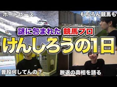 【謎の男】丸一日けんしろうに密着して、　普段何してるのか観察してみた