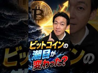 ビットコインの上昇を狙う動きが加速？ #相場見通し #暗号資産