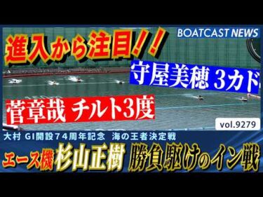 緊張感のある進入！ 杉山正樹 一筋縄ではいかない勝負駆けのイン戦│BOATCAST NEWS 2026年9月10日│