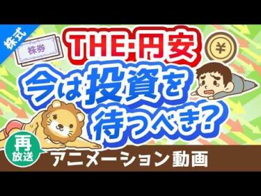 【再放送】【悩む人多数】「円安の今、S＆P500や全世界株への投資は待つべきか？」為替の基本と対処法を分かりやすく解説【株式投資編】：（アニメ動画）第307回