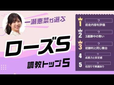 【ローズS2026予想｜調教トップ5】モンローウォーク無傷4連勝なるか？ 1位は前走好内容の注目馬