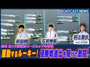 尼崎準優勝戦!! 躍動するルーキー 誰が優勝戦へ進むのか!?│BOATCAST NEWS 2026年9月10日│