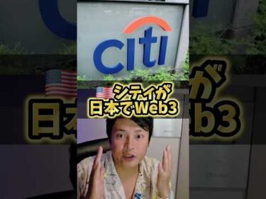 ​【衝撃】米シティが日本でWeb3参入！トークン化預金で何が変わる？