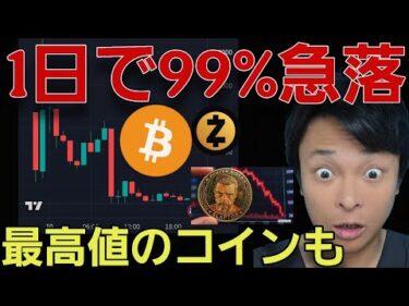 【大惨事】仮想通貨99%急落！一方、最高値更新のコインも！ビットコインの今後は？