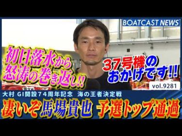 馬場貴也 初日落水から怒涛の巻き返しで予選トップ通過!!│BOATCAST NEWS 2026年9月10日│