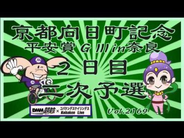 向日町記念平安賞in奈良２日目コバケンデスケイリンデス