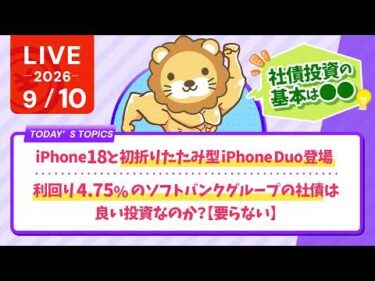 iPhone18と初折りたたみ型iPhoneDuo登場 /利回り4.75%のソフトバンクグループの社債は良い投資なのか？【要らない】社債投資の基本は◯◯じゃよ【【9/10 8:30まで】