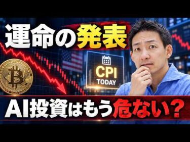 【天国か地獄か】市場の雰囲気が一変。米国株・ビットコインにとって今日はXデー。