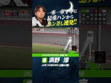 次々とイン差しを決めた浜野淳！期待に応える走りを見せる！#オートレース #autorace #山陽オート #motorsport #モータースポーツ #shorts