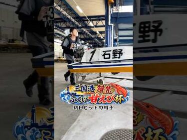 三国港解禁ふくい甘えび杯　前検日　#ボートレース #ボートレース三国 #競艇 #ピット