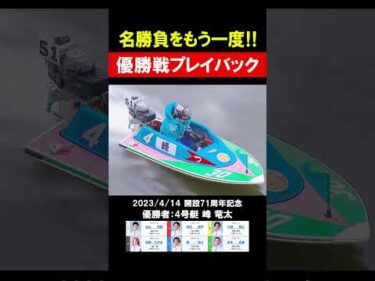 【名勝負をもう一度!!】G1 開設74周年記念 ツッキー王座決定戦 #shorts