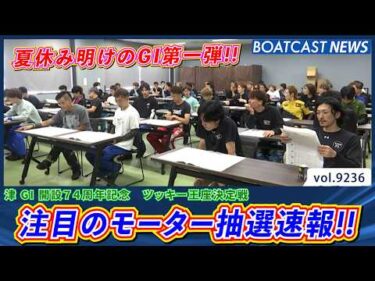 夏休み明けのG1第一弾!! 注目のモーター抽選速報!!│BOATCAST NEWS 2026年9月2日│