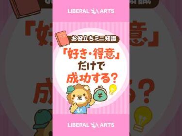【失敗の原因？】「好き・得意」で仕事を選ぶと危ない理由 #shorts