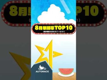 【8月 単勝率TOP10】1着ゴールが多かったのはこの選手!!#オートレース #autorace #バイク #motorsport #モータースポーツ #shorts