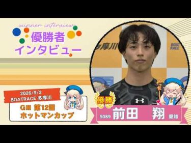 GⅢ第12回ホットマンカップ 優勝者インタビュー